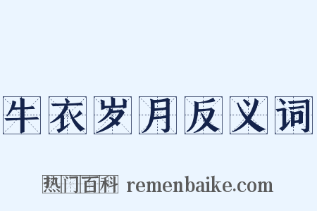 牛衣岁月反义词是什么意思的图片